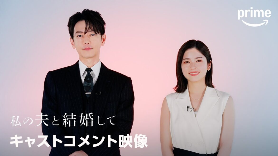 『私の夫と結婚して』キャストコメント映像|プライムビデオ