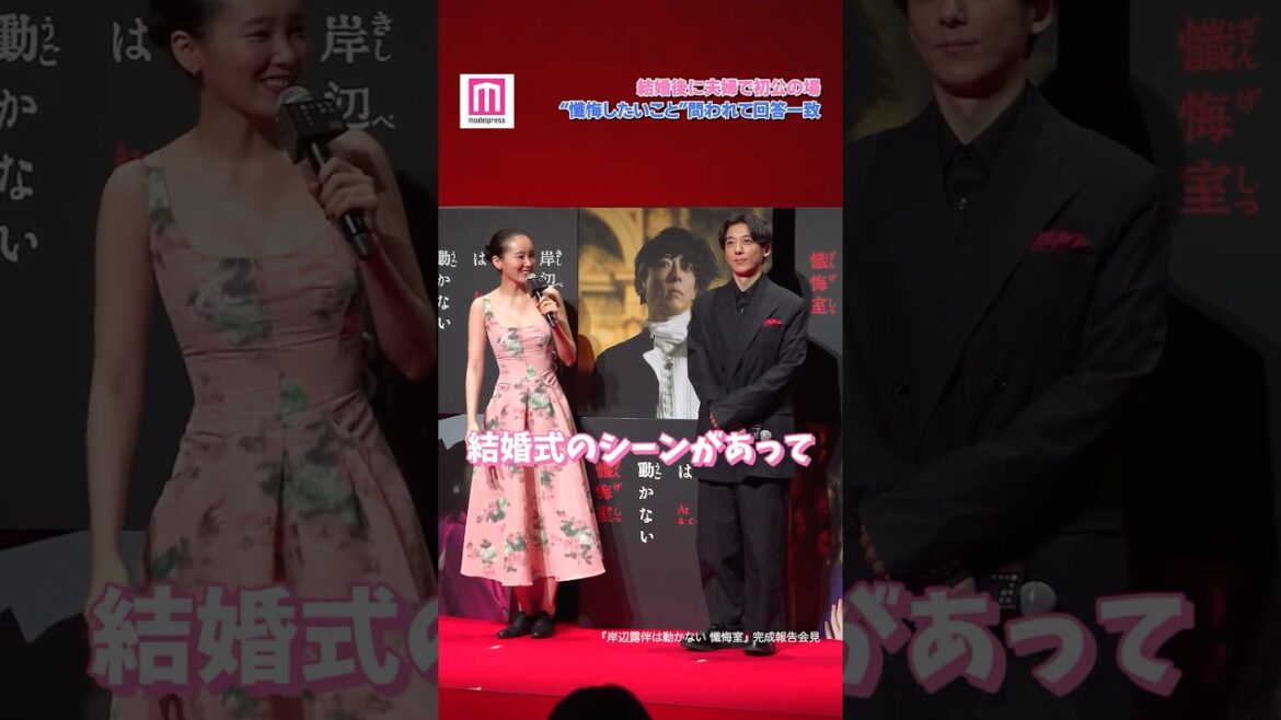 高橋一生&飯豊まりえ、夫婦揃って登場✨“懺悔したいこと”回答一致💬【「岸辺露伴は動かない 懺悔室」完成報告会⾒】 #shorts