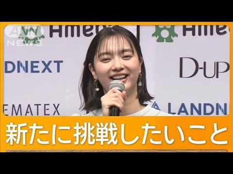 新川優愛、挑戦したい「大型バス免許」 ミスコンテスト開催発表【グッド!モーニング】(2025年4月25日)