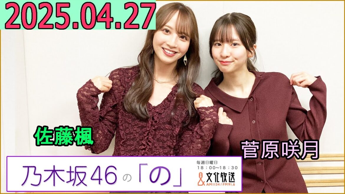 乃木坂46の「の」(乃木のの)菅原咲月,佐藤楓 2025年04月27日 .