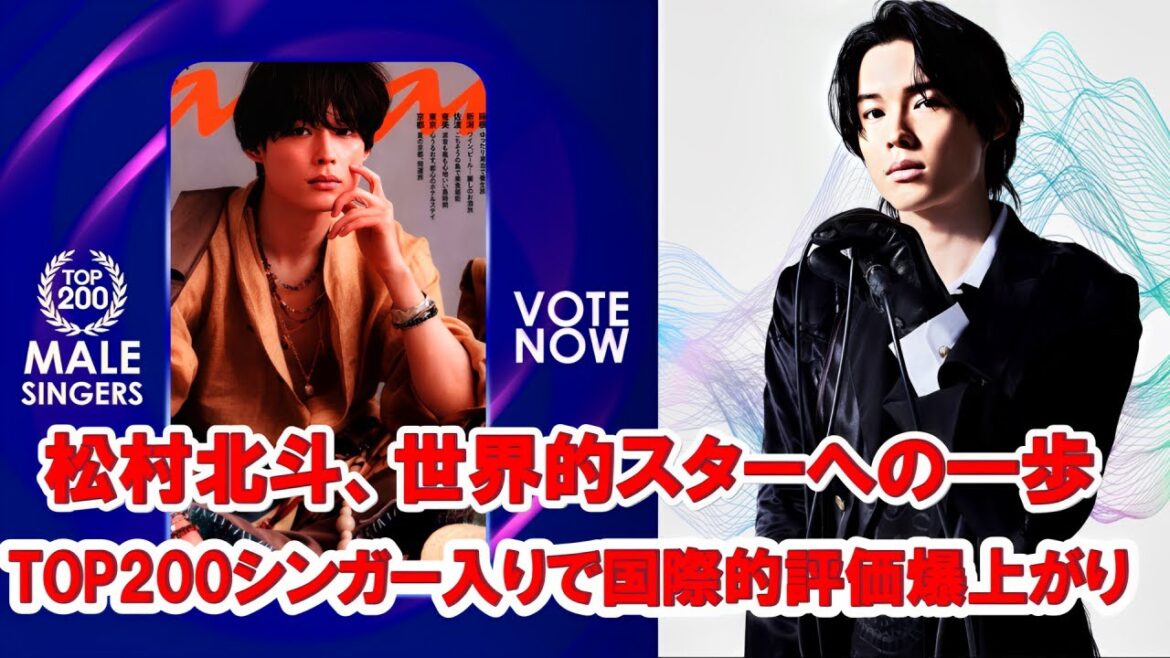 松村北斗、世界的快挙!世界200位以内の男性歌手に選出!SNSが祝福の嵐🔥