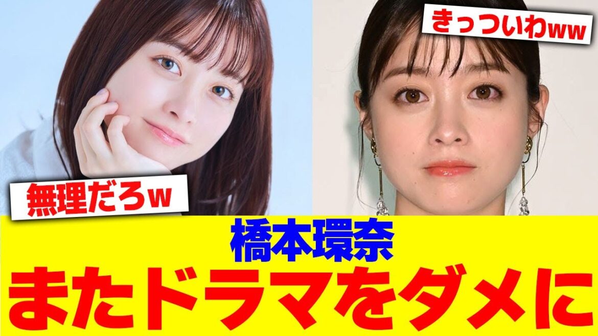 橋本環奈またドラマをダメにwwww【2chまとめ】【2chスレ】【5chスレ】