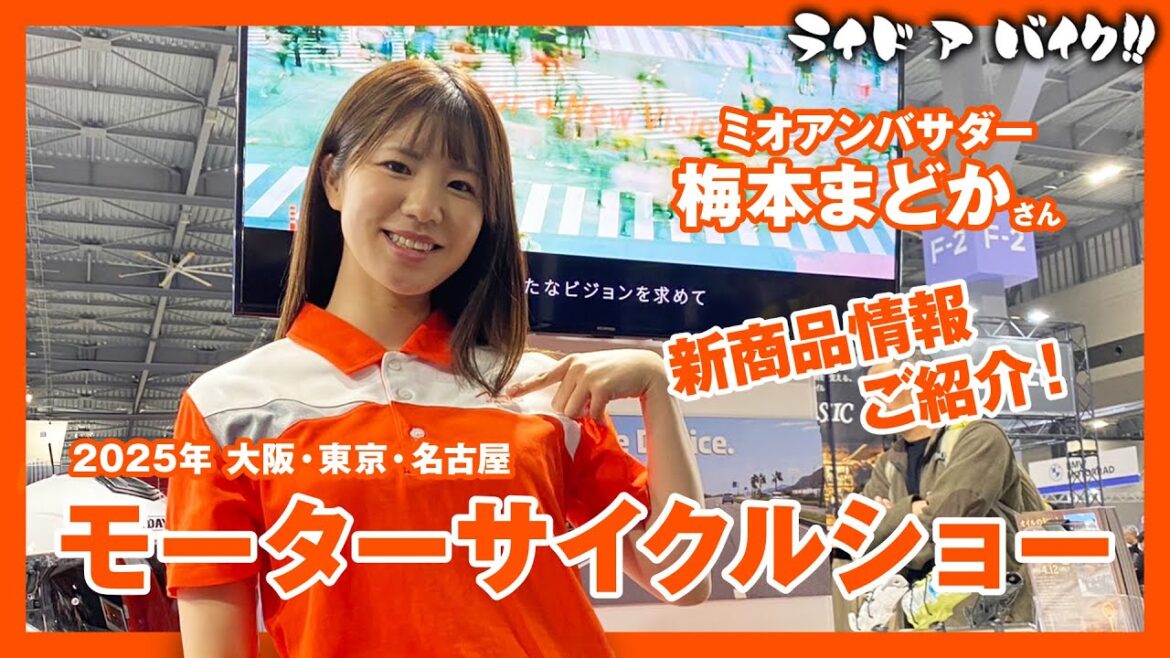 【モーターサイクルショー2025】梅本まどかさんがデイトナブースでガチ接客!