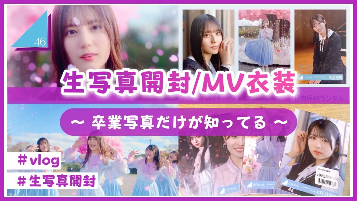 【日向坂46】生写真を開封するよ!(卒業写真だけが知ってる MV衣装)