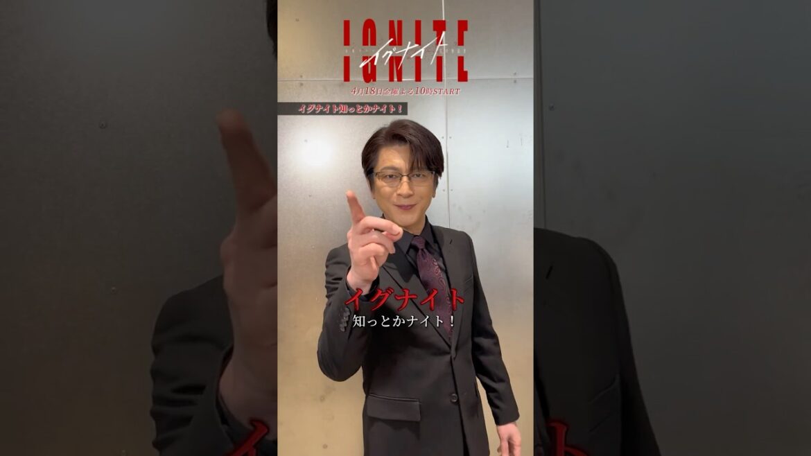 『#イグナイト ー法の無法者ー』イグナイト知っとかナイト! #及川光博