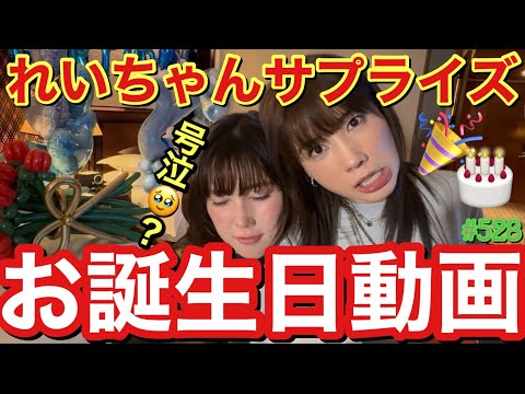 サプライズでれいちゃん号泣😂きれいちゃんお誕生日だったからにゃんぴょんチームでお祝いしたけどまじでロマンチックににしすぎて私ってカレピ?みたいな話になってまじごめんで草😇