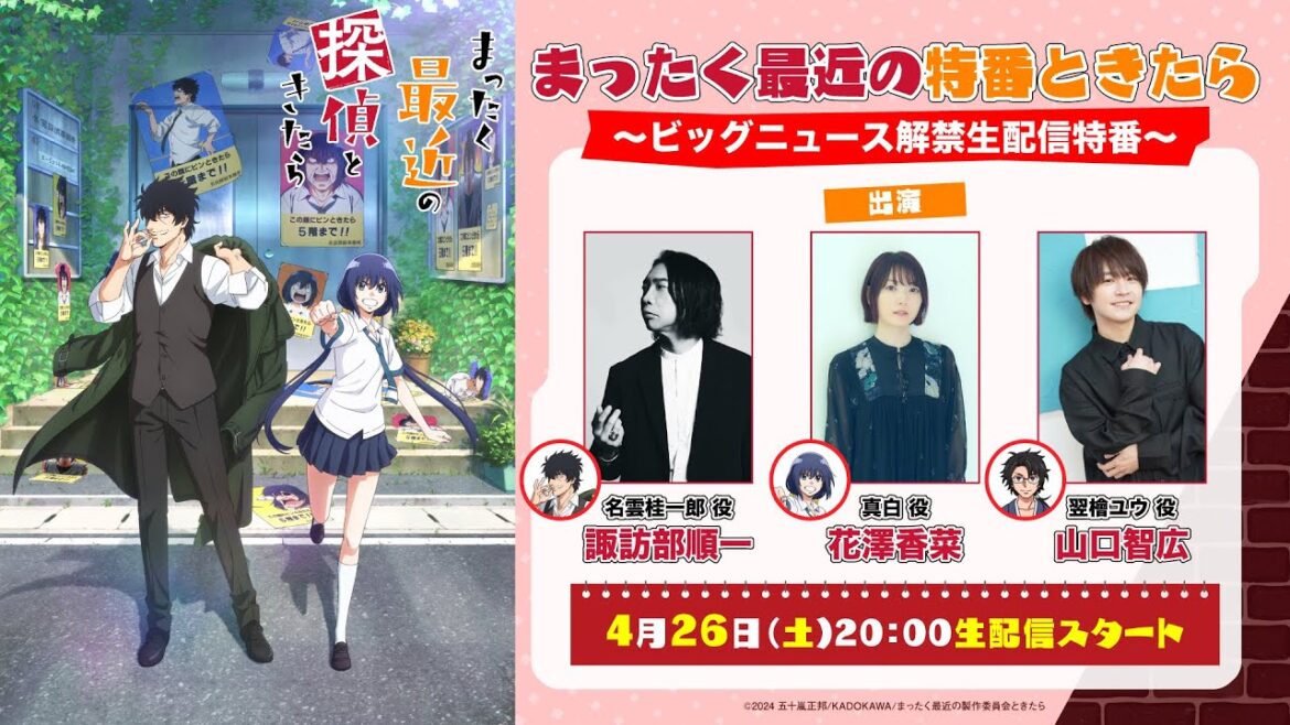 【生配信】まったく最近の特番ときたら~ビッグニュース解禁生配信特番~|TVアニメ『まったく最近の探偵ときたら』
