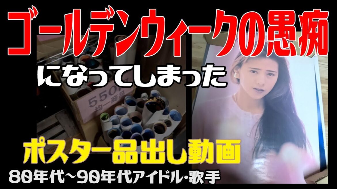 ゴールデンウイークの愚痴動画になってしまったポスター品出し動画。ゴールデンウィーク好きですか?嫌いですか? 斉藤由貴 工藤静香 田村英里子 岩崎宏美 相田翔子 鈴木早智子 など ゴールデンウィーク