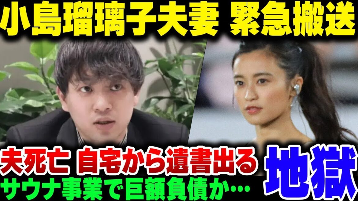 小島瑠璃子夫妻、緊急搬送される。実業家の夫は事業うまくいかず自〇か【ゆっくり解説】