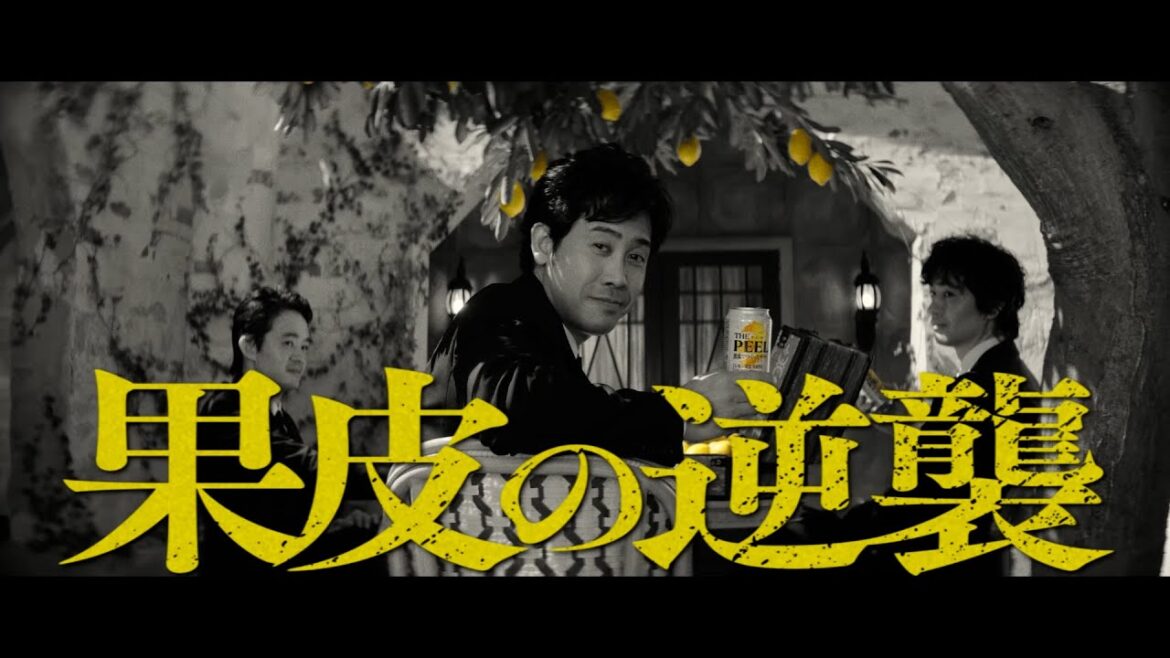 ザ・ピール『果皮の逆襲 登場』篇 15秒 大泉洋 斎藤工 池松壮亮 サントリー CM