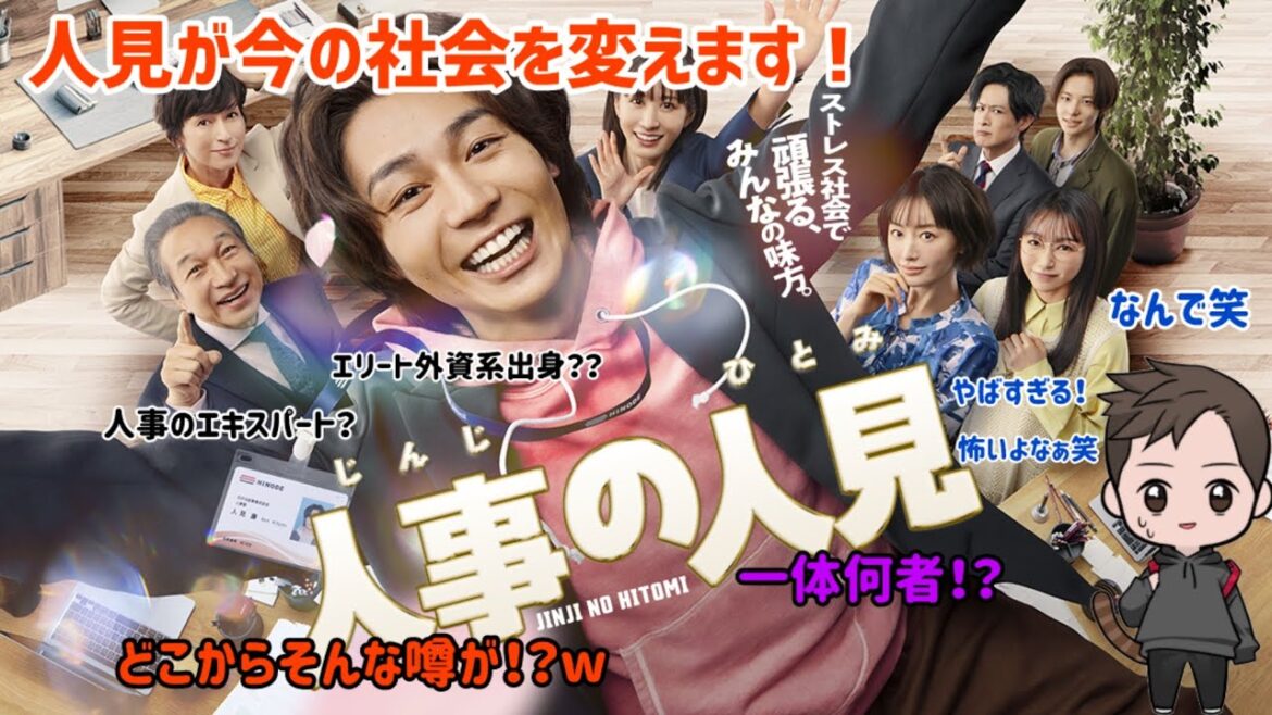 【ドラマ紹介】フジテレビ系列火9ドラマ「人事の人見」が想像を超える面白さに1話から人見の天然が炸裂し最高すぎた!w