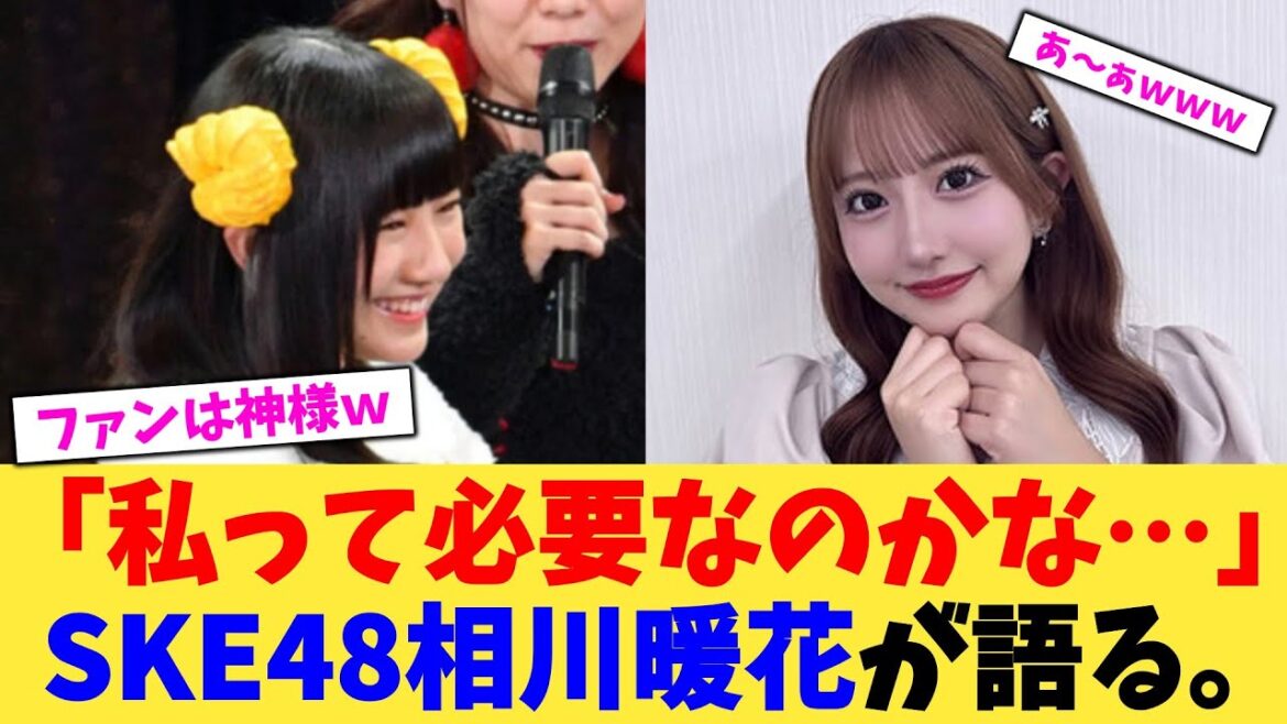 「私って必要なのかな…」 SKE48相川暖花が語る。【2chまとめ】【2chスレ】【5chスレ】