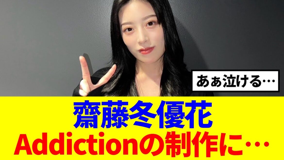 【元櫻坂46】齋藤冬優花『Addiction』の振付制作に関わっていた!