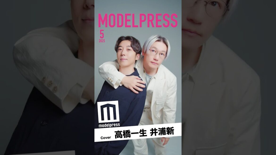 【#モデルプレス今月の動く表紙】高橋一生&井浦新が5月カバーに登場✨️2人のお茶目な動く表紙にご注目🎭💫 #shorts