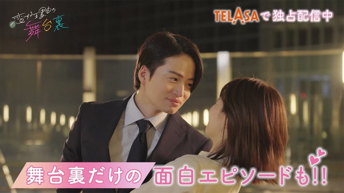 【私たちが恋する理由】キュンな撮影裏側をたっぷりお届け!!『恋する理由の舞台裏』TELASAで独占配信中!(PR30秒)