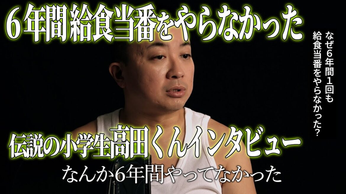 【インタビュー】6年間一度も給食当番をやらなかった伝説の小学生 高田くん