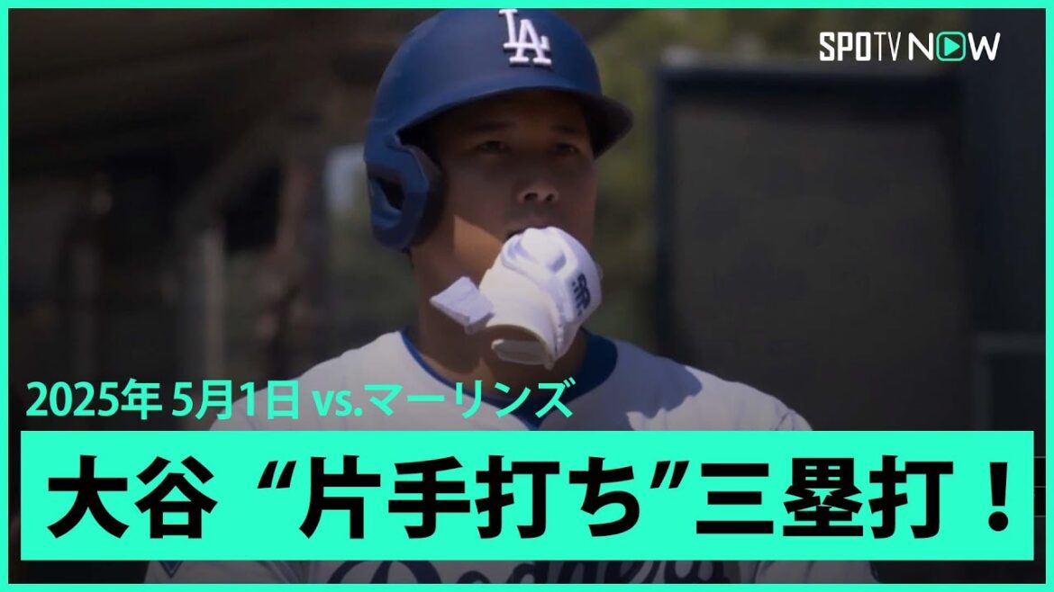【大谷翔平 “片手打ち”フェンス直撃三塁打!】マーリンズvsドジャース MLB2025シーズン 5.1