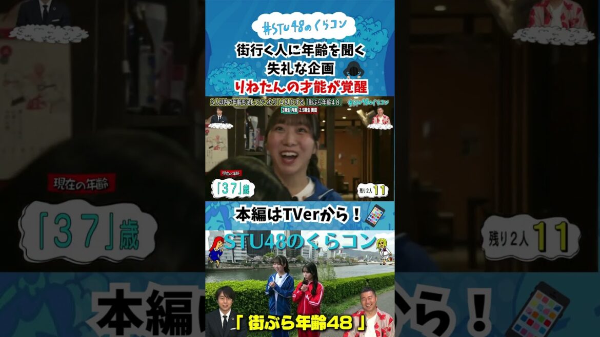 【STU48のくらコン】街ぶら年齢48で内海里音の才能が覚醒!#stu48 #内海里音 #岡田あずみ