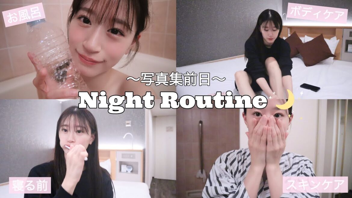 【ナイトルーティン】写真集前日の夜の過ごし方🌙*゚