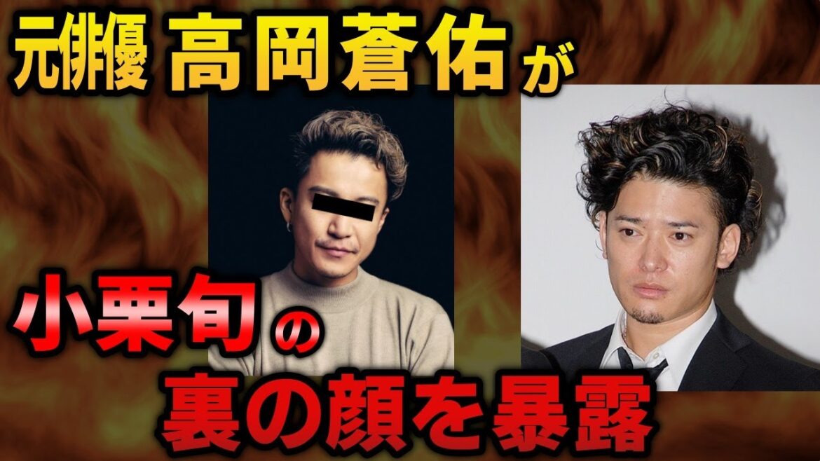 【ガーシー】高岡蒼佑 芸能界の闇をインスタグラムで告発【小栗旬 綾野剛 又】