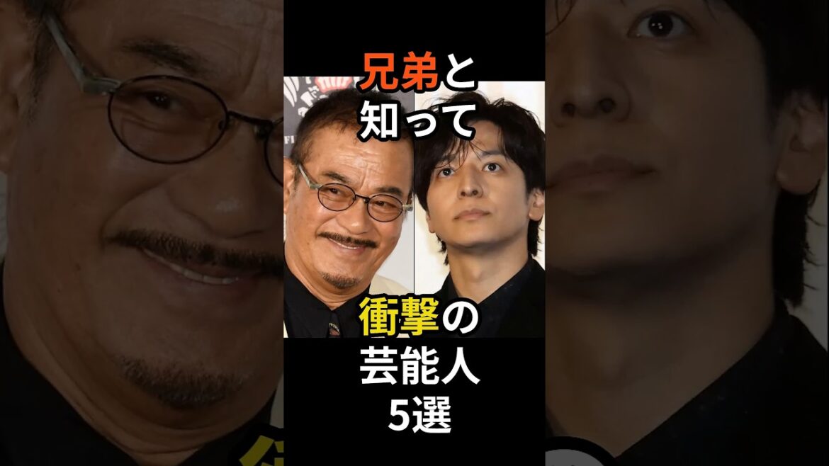 兄弟と知って驚きの芸能人5選 #shorts #芸能人 #兄弟 #姉妹