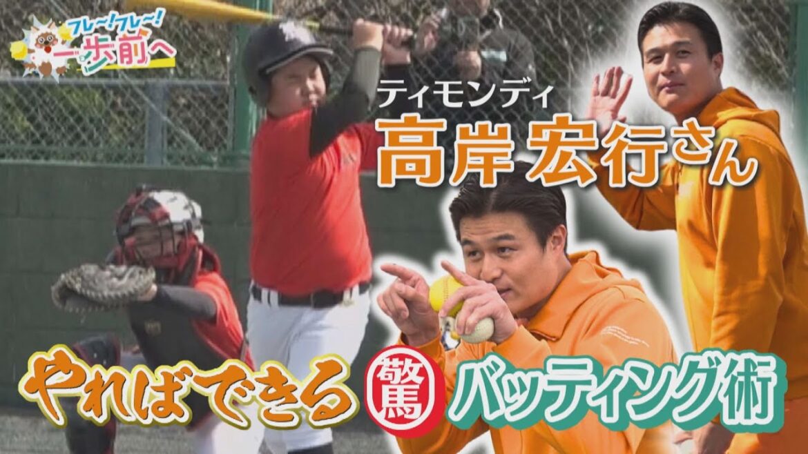 「ヒットを打ったことがない」野球少年にティモンディ高岸さんが熱血指導!【フレ~!フレ~!一歩前へ】