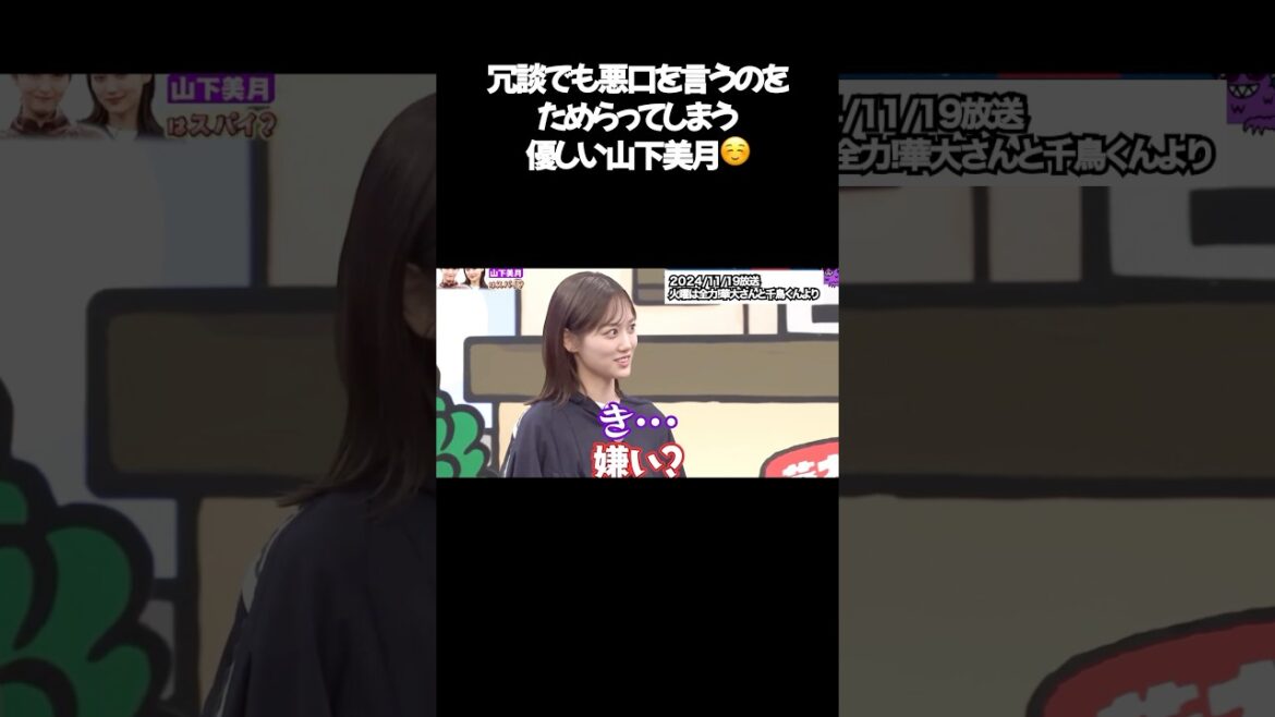 冗談でも悪口を言うのをためらってしまう優しい #山下美月 #shorts #乃木坂46 #アイドル #乃木坂工事中
