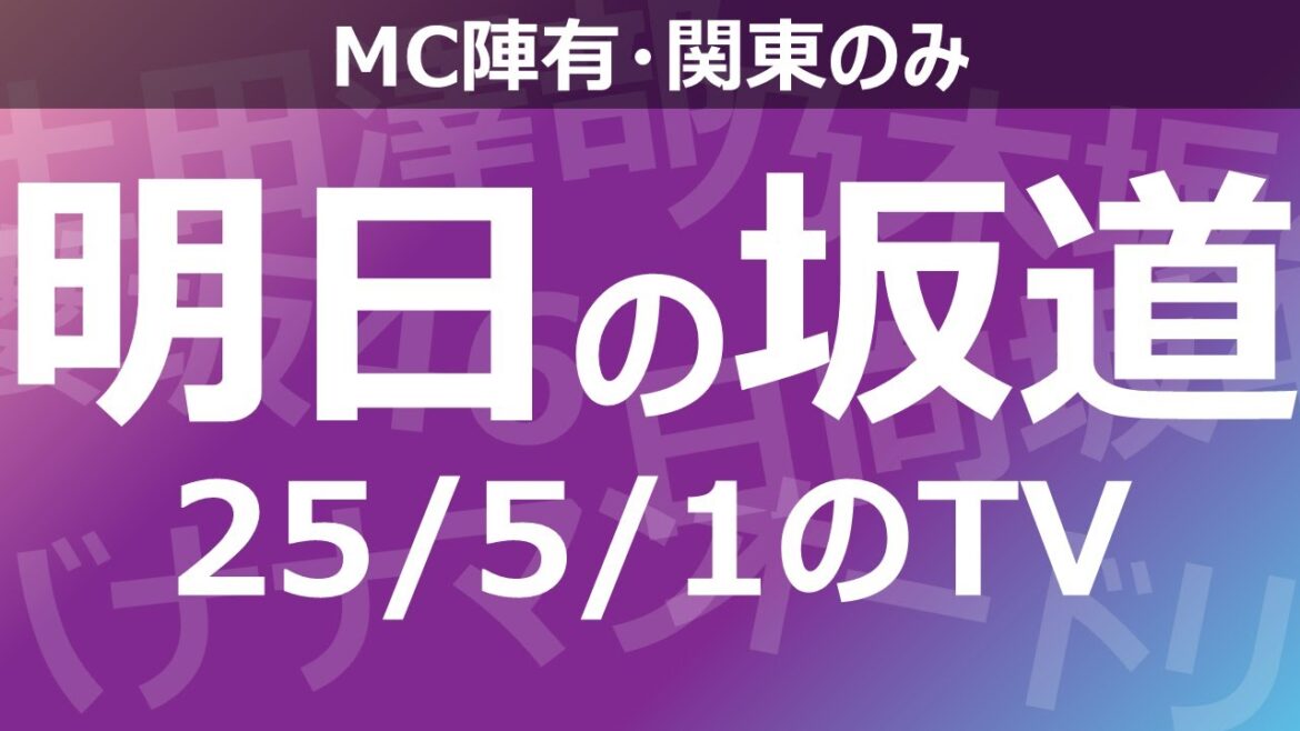 【明日の坂道】乃木坂櫻坂日向坂出演情報 2025/05/01 【番組出演】