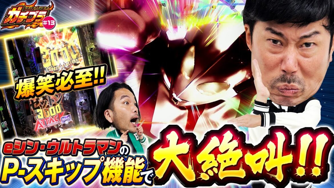 【ガチブラ#13】P-スキップで絶叫&大乱闘!?シンタロウ&ヨウイチタッグで神展開!? #見取り図 #盛山晋太郎 #岡野陽一