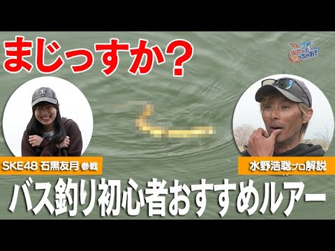 【SKE48石黒友月・水野浩聡プロ】春のバスルアーはこれだ!初級編 ルアーで釣っちゃお!2025年5月放送分