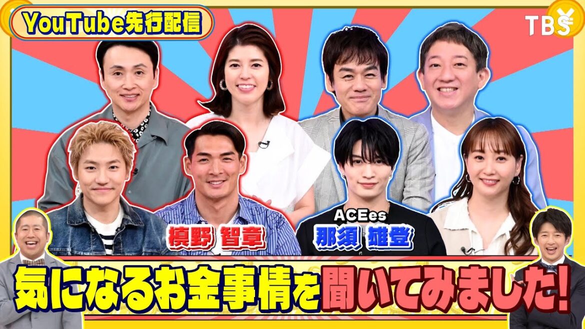 槙野智章&ACEes 那須雄登にお金の疑問を聞いてみた!『いくらかわかる金?』5/3(土)【TBS】