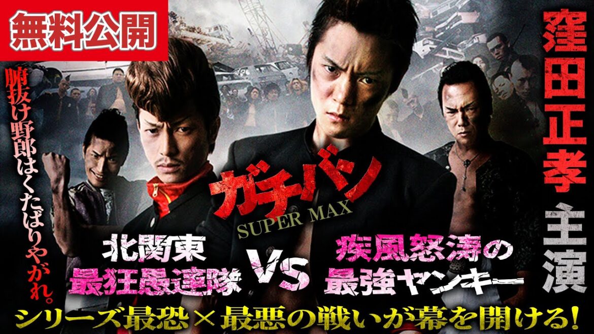 【🎬無料公開中】史上かつてない、激しすぎる闘いに克目せよ! 『ガチバン SUPERMAX』