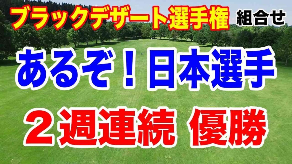 日本選手2週連続優勝なるか!米女子ツアーブラックデザート選手権初日の組合せ 渋野日向子初日次第で優勝も!