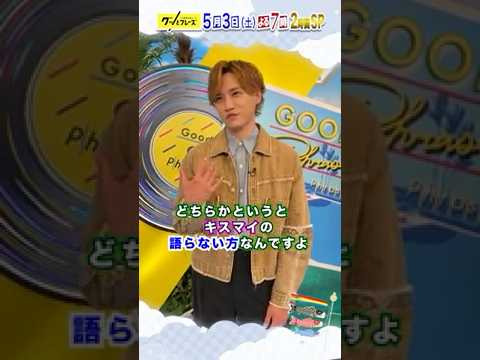 #二階堂高嗣 感想を聞いてみた✨『グッとフレーズ』大好評第19弾🎶 #キスマイ #kismyft2