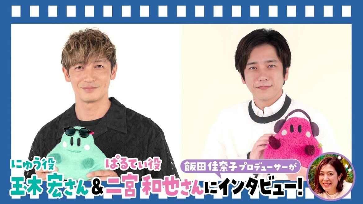 【にゅう役・玉木宏さん&ぱるてぃ役・二宮和也さん 2ショットインタビュー映像】|映画『シナぷしゅ THE MOVIE ぷしゅほっぺダンシングPARTY』5月16日(金)ぷしゅっと全国ロードショー!