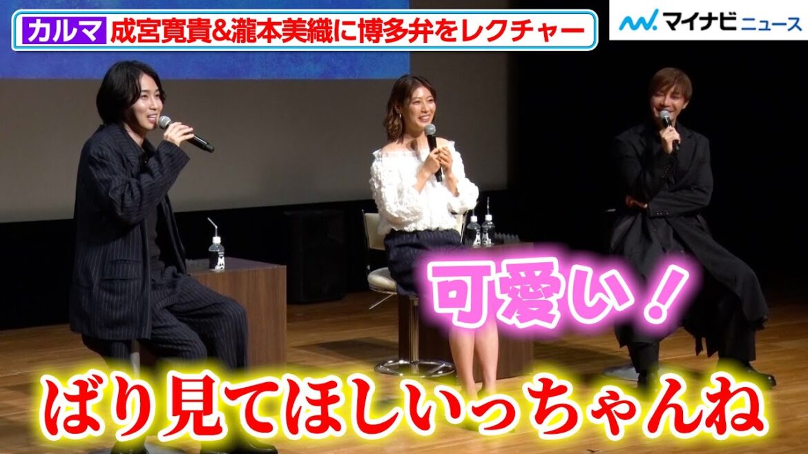 福岡出身・カルマ、成宮寛貴&瀧本美織に博多弁をレクチャー!田中美久もビデオメッセージで方言を披露 ABEMAオリジナルドラマ『死ぬほど愛して』大ヒット御礼プレミアイベントin福岡