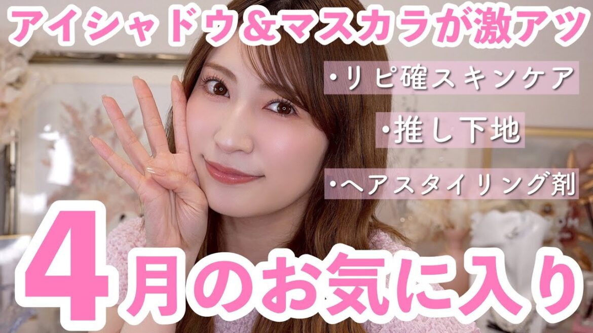 【4月のお気に入り18選】No.1更新コスメや大本命のアイシャドウなど💕良すぎてもはやムカつく大好きコスメたちに出会いました【スキンケア・ヘアケア・メイクアップ】