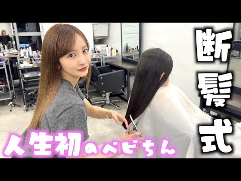 【断髪式】✂️生まれてから一度も切ったことないベビちんの髪を私が切りました💇♀️♥️【親子】