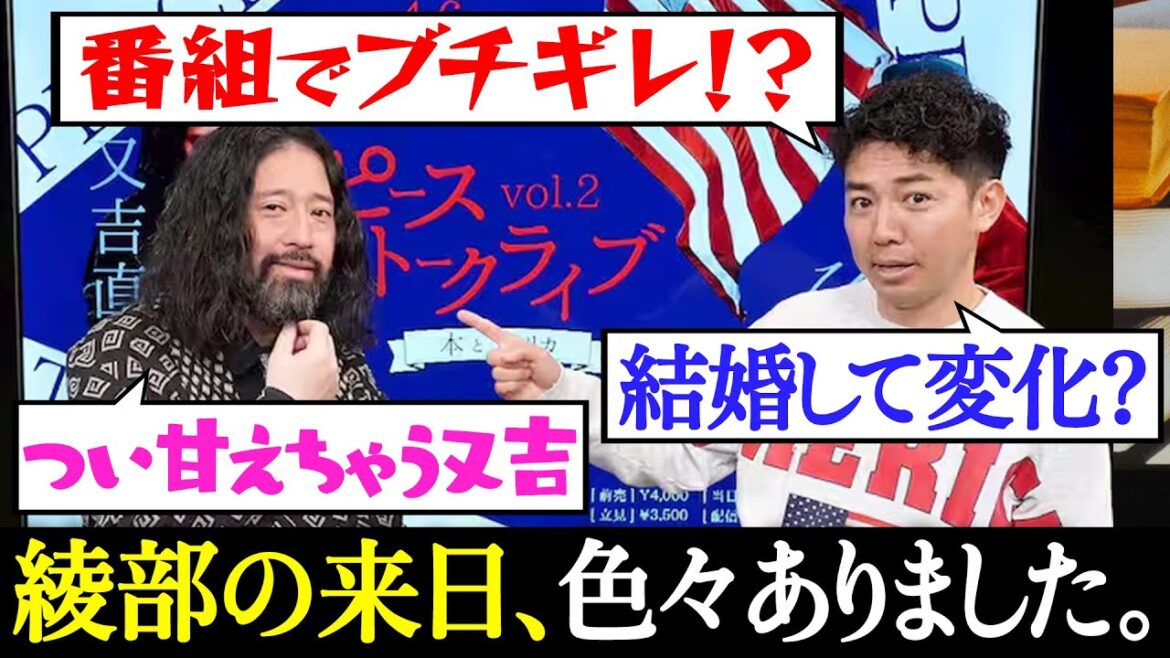 相方・綾部祐二の来日中、色んな事がありました…「番組でブチギレ!?」「実家感をもたらす綾部に甘える又吉」「結婚して変化したポイント」今回もトークライブコラボやります!【夜の公園#84】