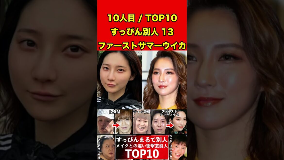 ファーストサマーウイカ13すっぴんとメイクの顔がまるで別人の芸能人10選!衝撃のすっぴん顔!メイク顔と比較! #ゴシップ #芸能界の闇 #噂話 #すっぴん #有名人 #美容 #芸能人 #素顔 #女優