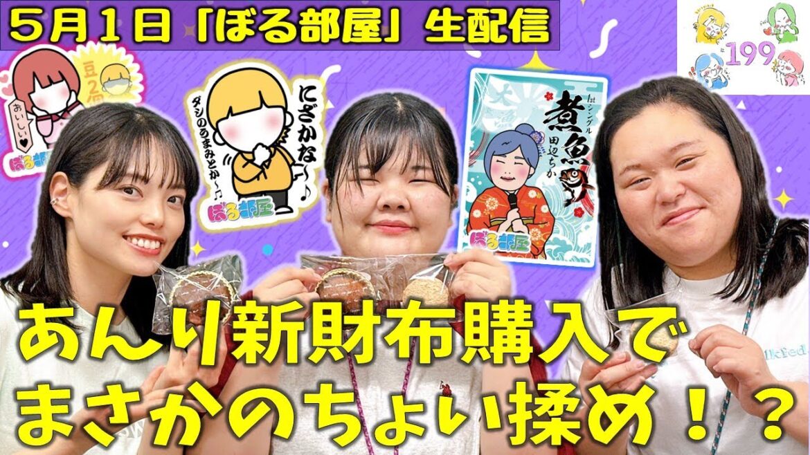 【定時ダッシュin平尾/オレンジケーキ&ダックワーズ】ぼる塾と一緒に「ぼる部屋」を見よう!生配信【5/1(#199)】