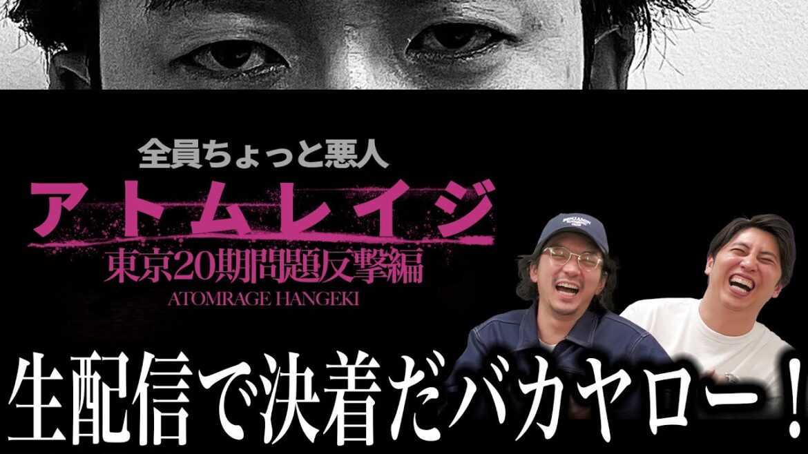 【アトムレイジ】東京20期問題3反撃編