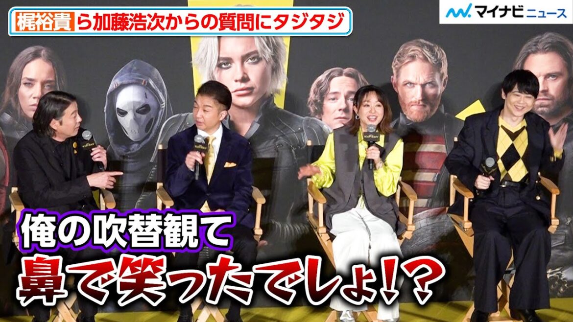 梶裕貴・田村睦心ら、加藤浩次からの質問にタジタジ「鼻で笑ったでしょ!?」ROAD TO THE AVENGERS!『サンダーボルツ*』 前夜祭イベント