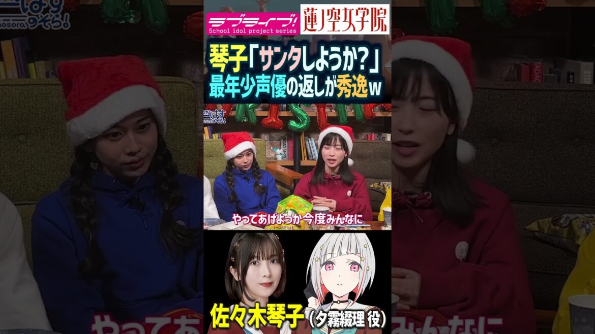 【蓮ノ空】佐々木琴子「サンタで来てあげようか❤」最年少の野中ここなの反応ww【Link! Like! ラブライブ!】#shorts aqours 虹ヶ咲 Liella 乃木坂46 声優 切り抜き