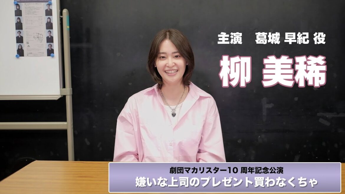 【柳美稀】主演舞台「嫌いな上司のプレゼント買わなくちゃ」5月3日より開幕します!