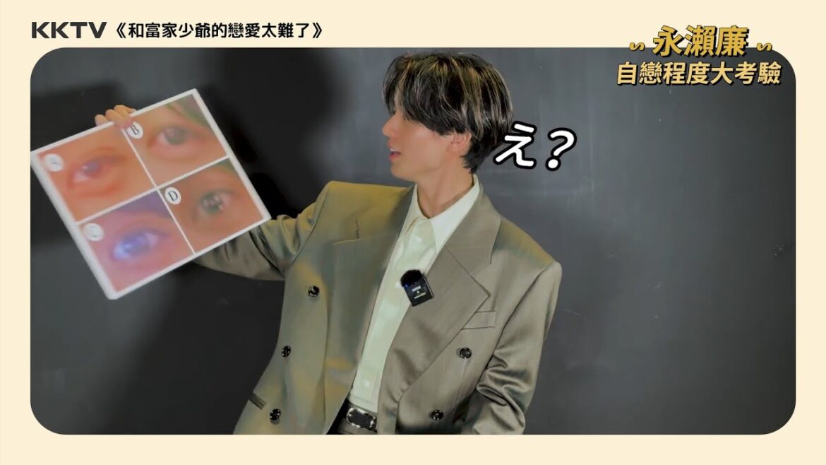 #永瀨廉 自戀程度大考驗 選出自己的五官!陷阱題高橋海人會不會混淆成功呢😆|KKTV線上看