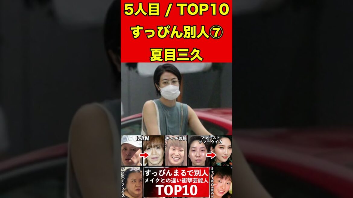 夏目三久⑦すっぴんとメイクの顔がまるで別人の芸能人10選!衝撃のすっぴん顔!メイク顔と比較! #ゴシップ #芸能界の闇 #噂話 #すっぴん #有名人 #美容 #芸能人 #素顔 #女優 #タレント