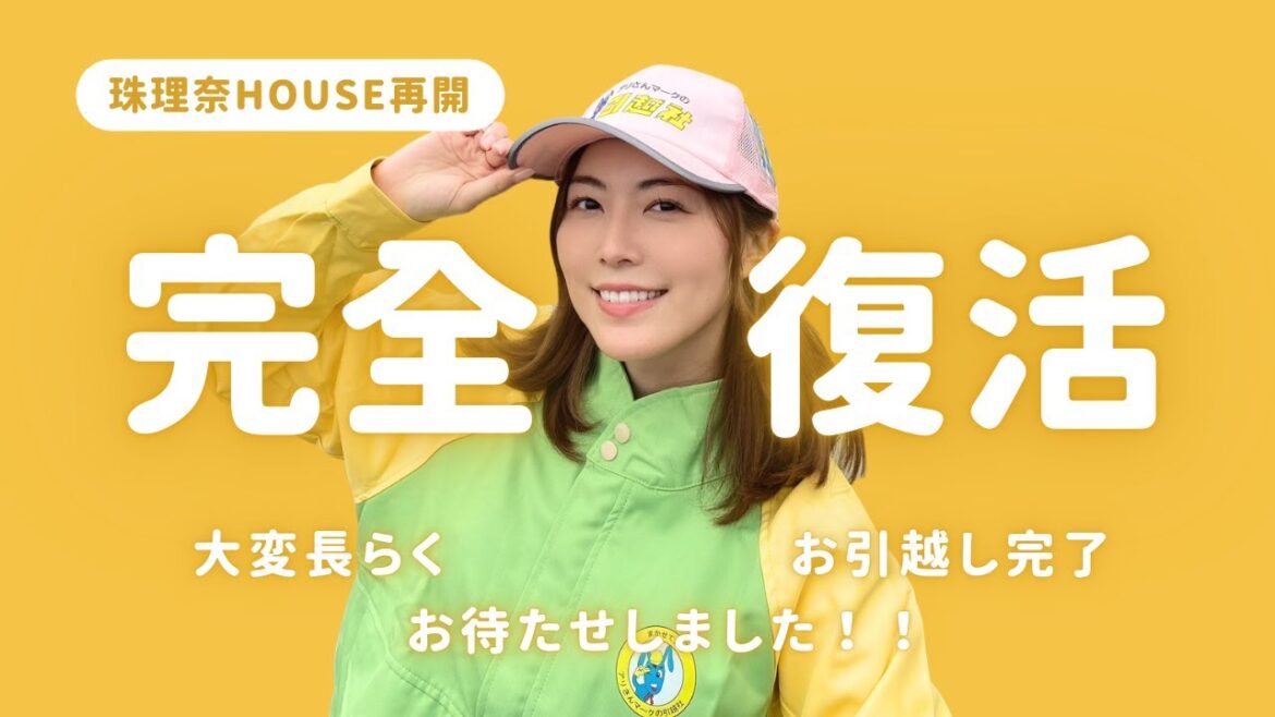 皆さん大変お待たせしました!!珠理奈HOUSE再開です!!