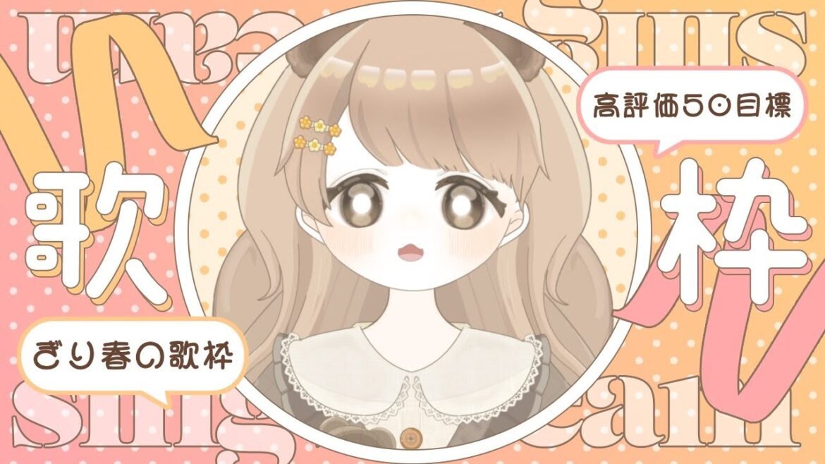 【 #歌枠|#karaoke 】 高評価50目標 🌸|滑り込みで春っぽい曲を歌います 🎤 【 #新人VTuber #初見歓迎 】