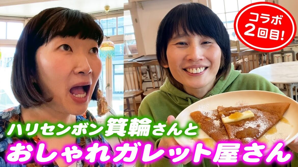 【コラボ】箕輪さんとおしゃれガレット屋さんでゆるトーク♪